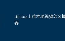 discuz上传本地视频怎么播放器