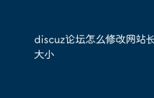 discuz论坛怎么修改网站长宽大小