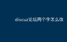 discuz论坛两个字怎么改