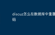 discuz怎么在数据库中重置密码