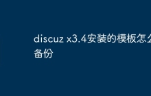 discuz x3.4安装的模板怎么备份