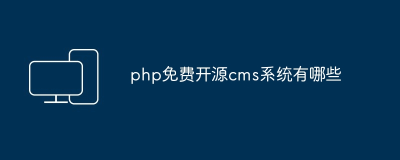 php免费开源cms系统有哪些