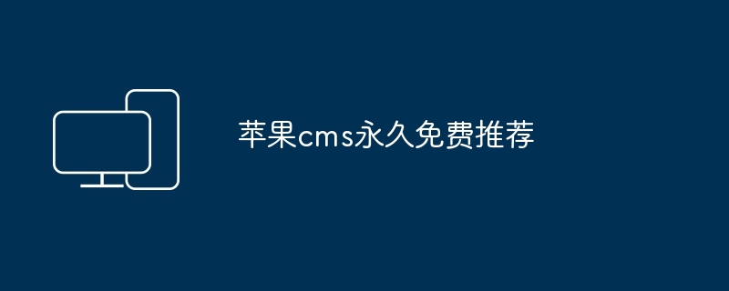 苹果cms永久免费推荐