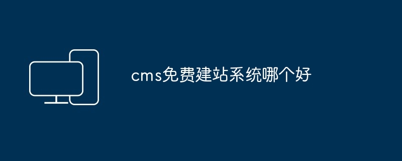 cms免费建站系统哪个好
