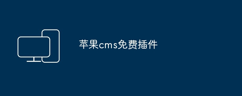 苹果cms免费插件