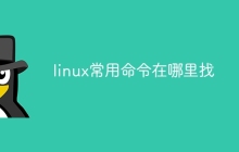 linux常用命令在哪里找
