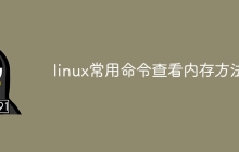 linux常用命令查看内存方法