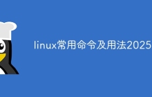linux常用命令及用法2025