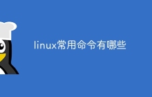 linux常用命令有哪些