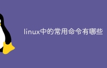 linux中的常用命令有哪些
