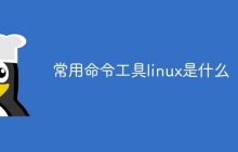 常用命令工具linux是什么