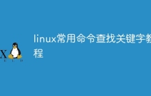 linux常用命令查找关键字教程