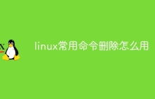 linux常用命令删除怎么用