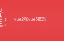vue2和vue3区别