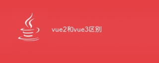 vue2和vue3区别