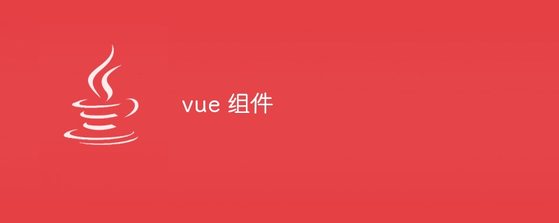 vue 组件