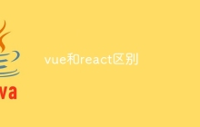 vue和react区别