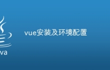 vue安装及环境配置