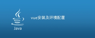 vue安装及环境配置