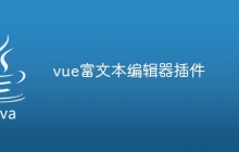 vue富文本编辑器插件
