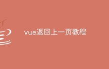 vue返回上一页教程