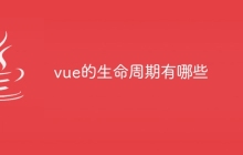 vue的生命周期有哪些