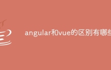 angular和vue的区别有哪些