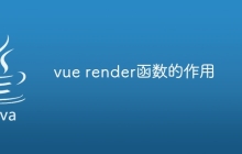 vue render函数的作用