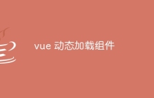 vue 动态加载组件