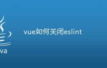vue如何关闭eslint