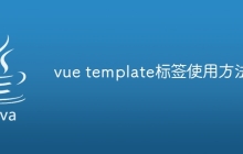 vue template标签使用方法