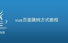 vue页面跳转方式教程