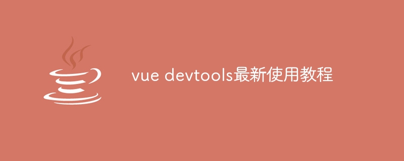 vue devtools最新使用教程 - 小浪资源网