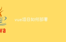 vue项目如何部署