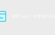 使用 keys * 命令有什么风险