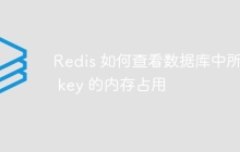 Redis 如何查看数据库中所有 key 的内存占用