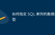 如何指定 SQL 新列的数据类型