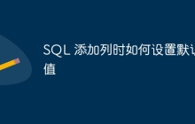SQL 添加列时如何设置默认值