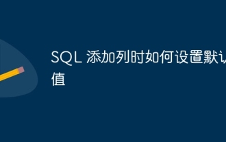 sqlに列を追加するときにデフォルト値を設定する方法