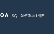 SQL 如何添加主键列