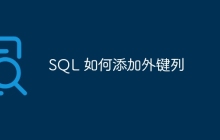 SQL 如何添加外键列