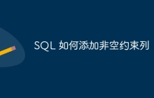 SQL 如何添加非空约束列