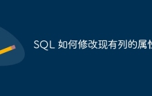 SQL 如何修改现有列的属性