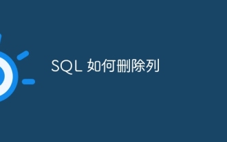 SQL에서 열을 삭제하는 방법
