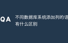 不同数据库系统添加列的语法有什么区别