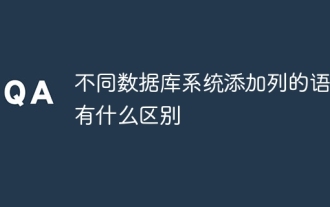 さまざまなデータベースシステムに列を追加するための構文の違いは何ですか