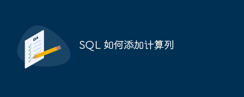 SQL 如何添加計(jì)算列