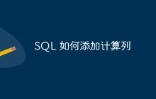 SQL 如何添加计算列