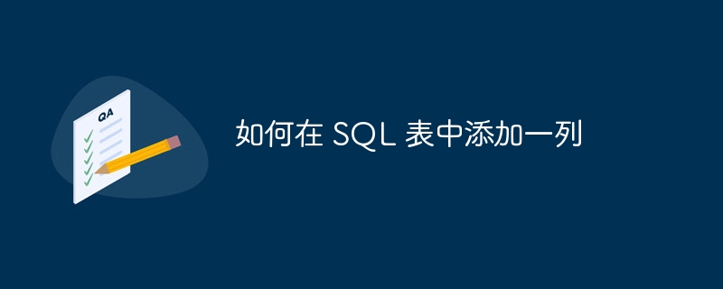 如何在 SQL 表中添加一列 - 小浪云數據