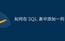 如何在 SQL 表中添加一列